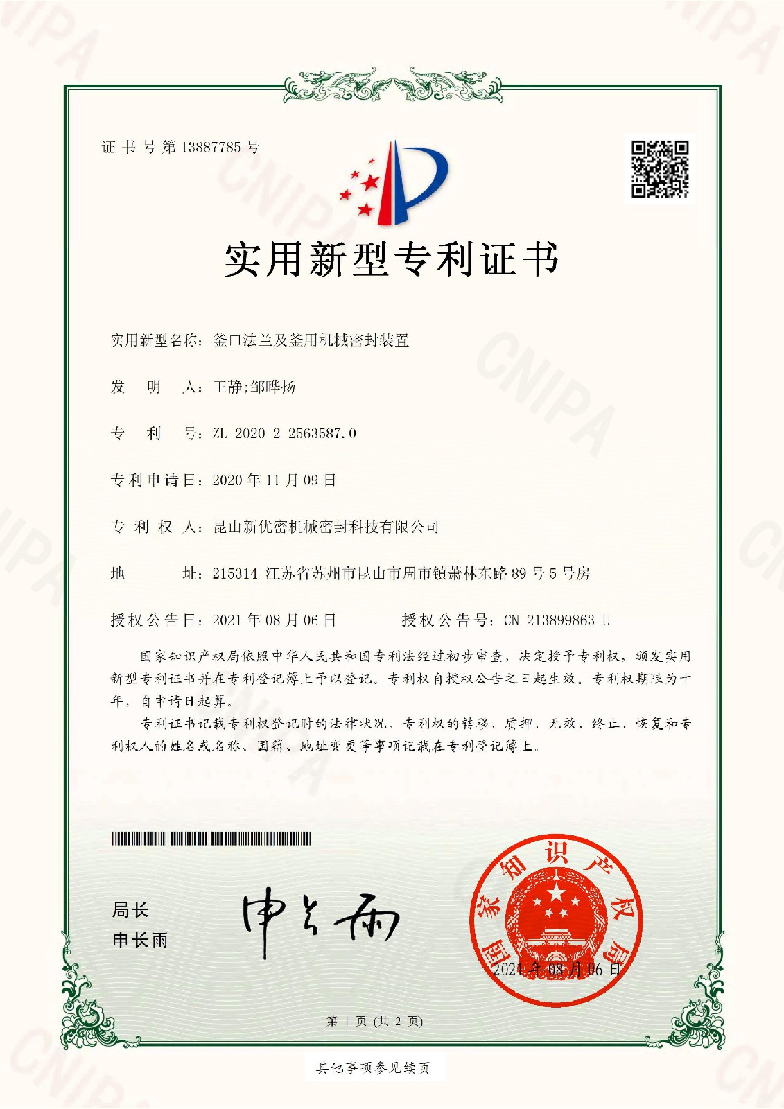 釜口法蘭及釜用機械密封裝置