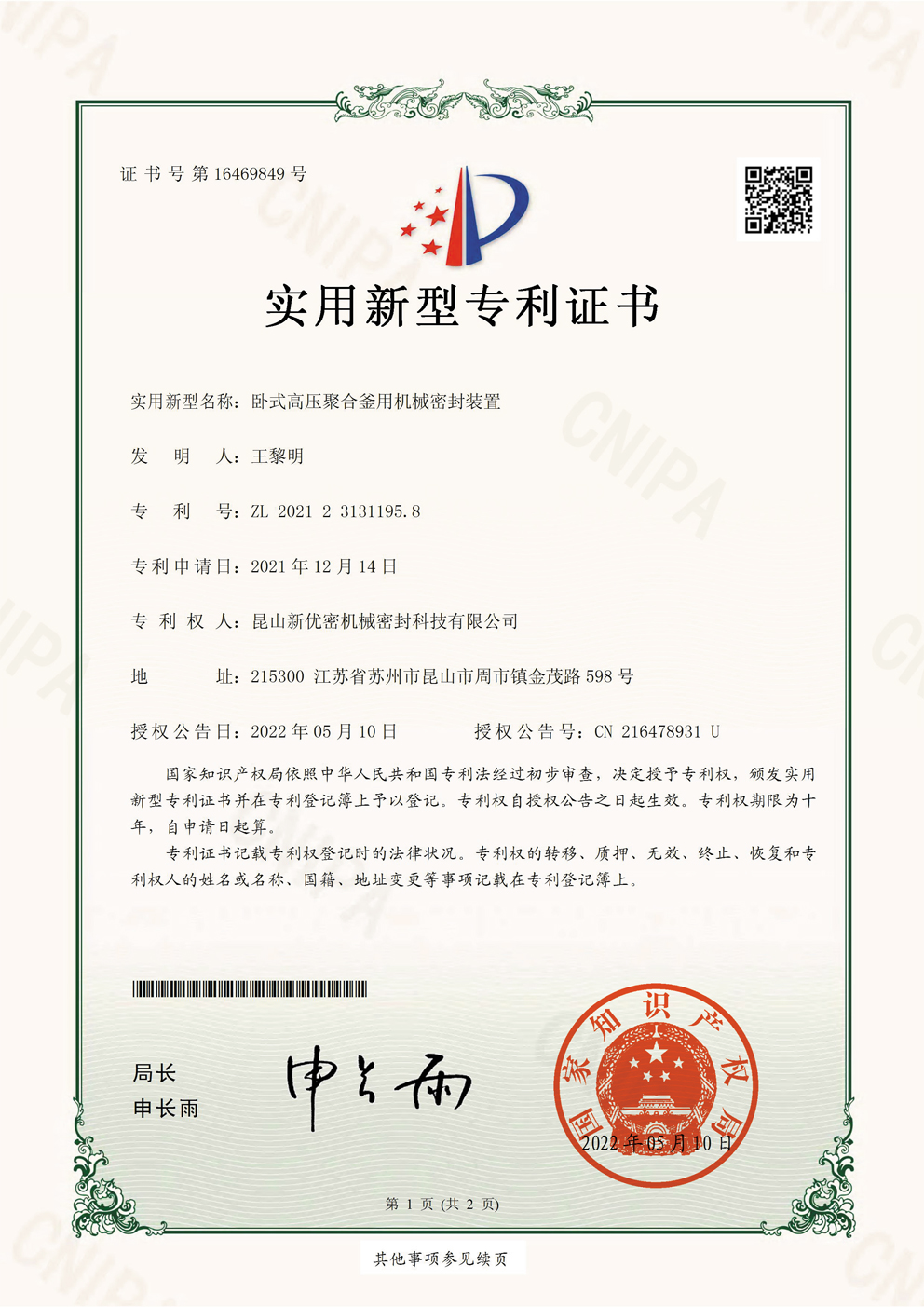 臥式高壓聚合釜用機械密封裝置