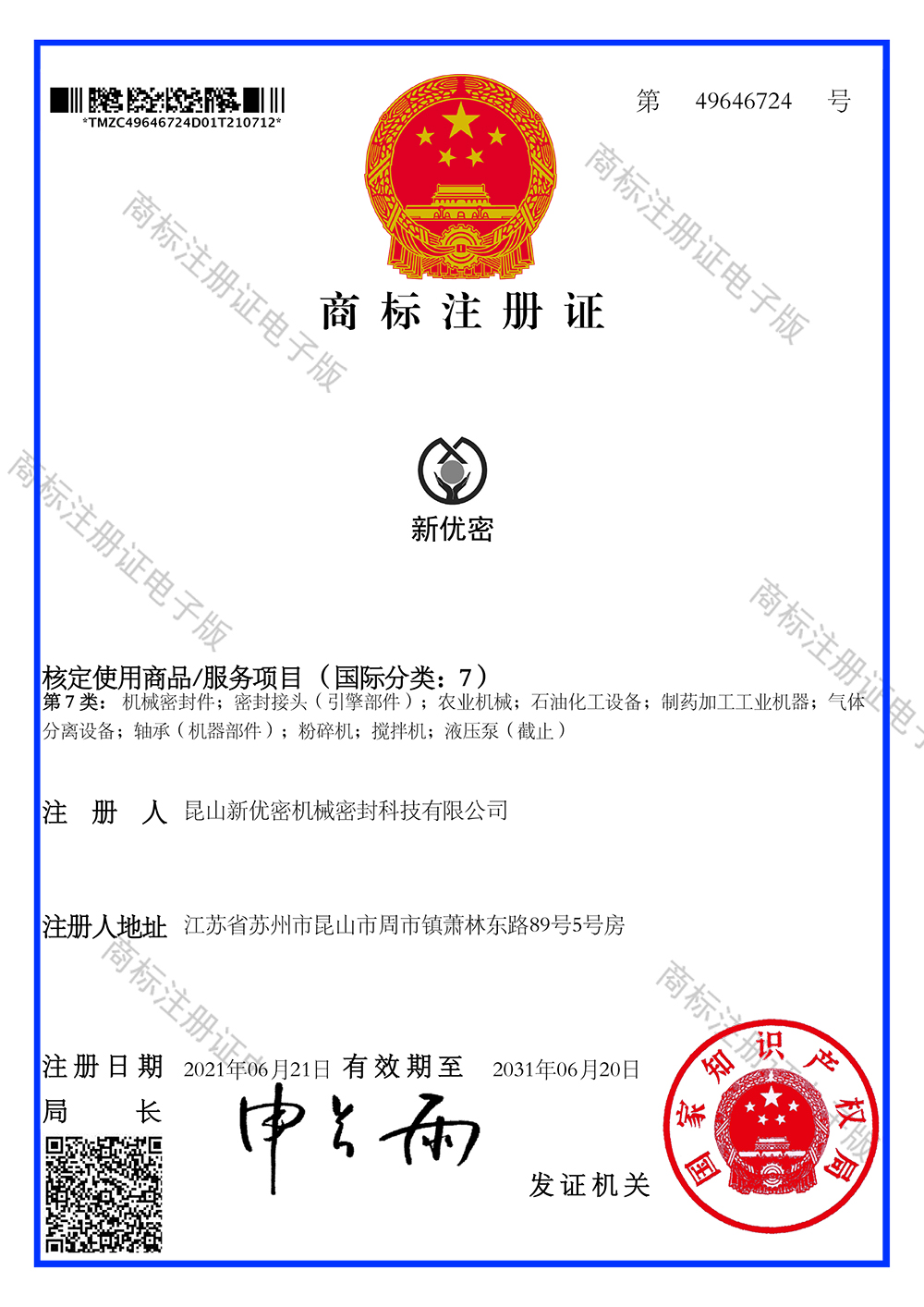 商標電子注冊證